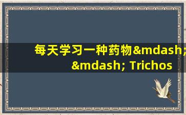 每天学习一种药物—— Trichosanthes  Kirilowii